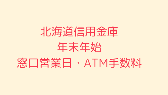 北海道信用金庫 年末年始21 22の窓口営業日時間まとめ Atm手数料も 暦くらし