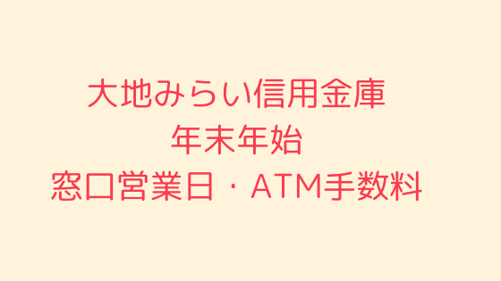 大地みらい信用金庫 年末年始21 22の窓口営業日時間まとめ Atm手数料も 暦くらし