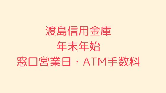 渡島信用金庫 年末年始21 22の窓口営業日時間まとめ Atm手数料も 暦くらし