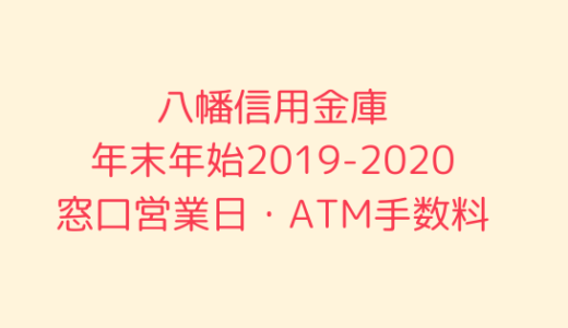 [八幡信用金庫]年末年始2021-2022の窓口営業日時間まとめ!ATM手数料も