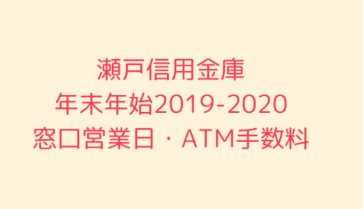 [瀬戸信用金庫]年末年始2021-2022の窓口営業日時間まとめ!ATM手数料も