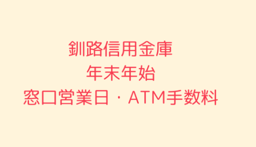 [釧路信用金庫]年末年始2021-2022の窓口営業日時間まとめ!ATM手数料も