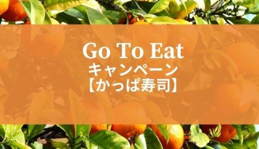 GoToイートキャンペーン|かっぱ寿司の食事券の購入方法や販売期間まとめ!