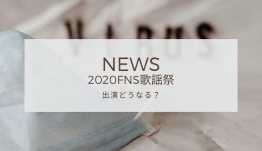 NEWSはFNS歌謡祭2020に出演できる?加藤シゲアキ×小山慶一郎の症状も