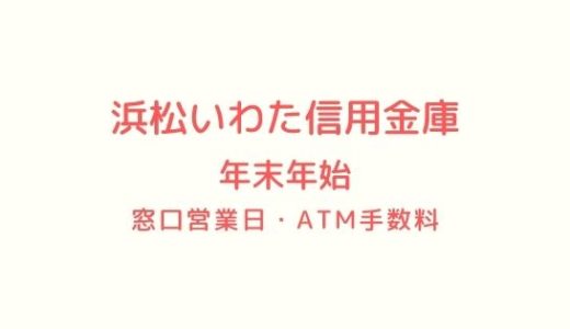 浜松いわた信用金庫 年末年始2020 2021の窓口営業日時間まとめ Atm手数料も 暦くらし