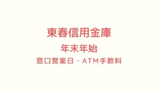 [東春信用金庫]年末年始2021-2022の窓口営業日時間まとめ!ATM手数料も