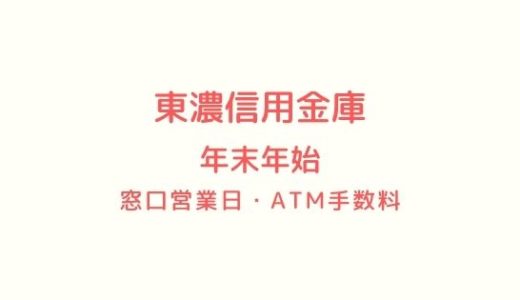 [東濃信用金庫]年末年始2021-2022の窓口営業日時間まとめ!ATM手数料も
