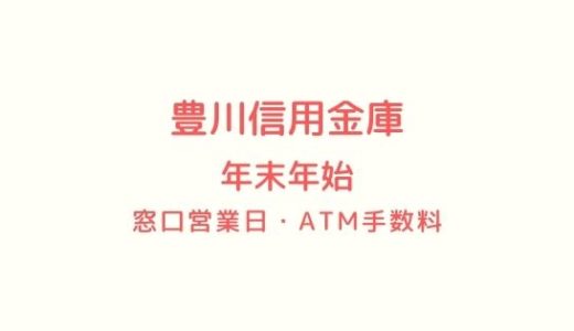[豊川信用金庫]年末年始2021-2022の窓口営業日時間まとめ!ATM手数料も