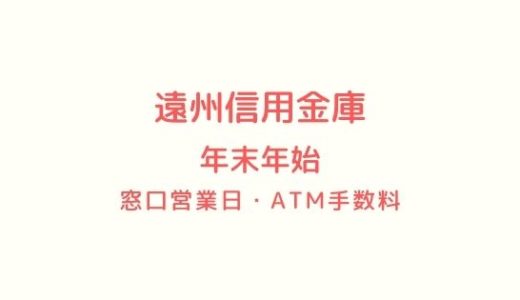 [遠州信用金庫]年末年始2021-2022の窓口営業日時間まとめ!ATM手数料も